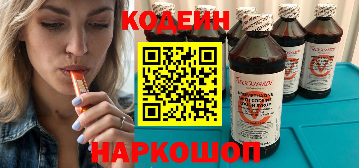 Куйбышев  Кодеиновый сироп Lean Purple Drank  Кодеин напиток Lean (лин)  Вход с VPN 